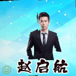 赵启航