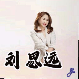 刘思远