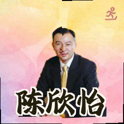 陈欣怡